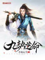 九劫逆命小说全文免费阅读下载