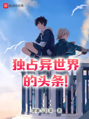 独占异世界的头条小说阅读免费全文